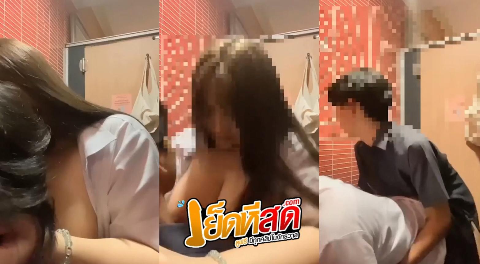 คลิปหลุดเย็ดในห้องน้ำ นมใหญ่บึ้มๆ วัยรุ่นมัธยมแอบขย่มควยก่อนเลิกเรียนโดนแฟนหนุ่มซอยยิ๊กๆเลย โคตรเสียว